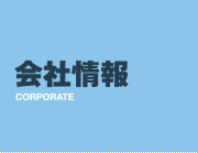 会社情報 部支店網 三信建設工業 会社情報 部支店網 三信建設工業