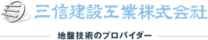 三信建設工業株式会社-地盤処理のプロフェッショナル-