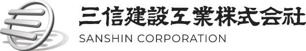 三信建設工業株式会社 SANSHIN CORPORATION