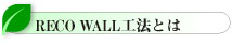 RECO WALLH@Ƃ